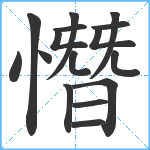 憯笔顺分解图片16