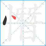 憯笔顺分解图片2