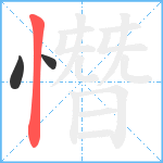 憯笔顺分解图片3