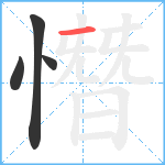 憯笔顺分解图片4