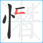 憯笔顺分解图片5