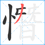 憯笔顺分解图片6