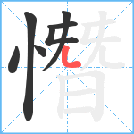憯笔顺分解图片7