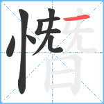 憯笔顺分解图片8