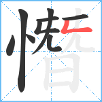 憯笔顺分解图片9