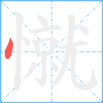 憱笔顺分解图片1