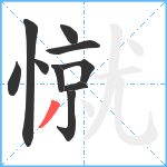 憱笔顺分解图片10