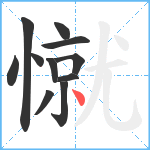 憱笔顺分解图片11