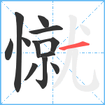 憱笔顺分解图片12