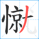 憱笔顺分解图片13