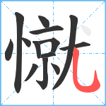 憱笔顺分解图片14