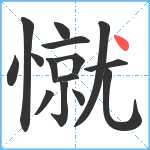 憱笔顺分解图片15