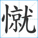 憱笔顺分解图片16