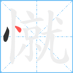 憱笔顺分解图片2