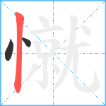 憱笔顺分解图片3