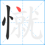 憱笔顺分解图片4