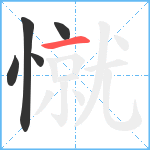 憱笔顺分解图片5