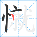憱笔顺分解图片6