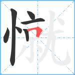 憱笔顺分解图片7