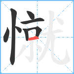 憱笔顺分解图片8