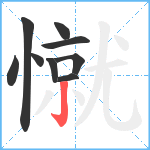 憱笔顺分解图片9