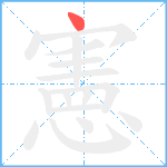 憲笔顺分解图片1