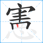 憲笔顺分解图片10