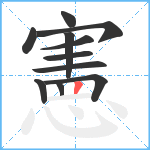 憲笔顺分解图片11