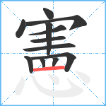 憲笔顺分解图片12