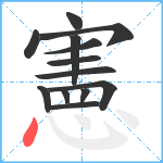 憲笔顺分解图片13