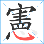 憲笔顺分解图片14