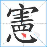 憲笔顺分解图片15