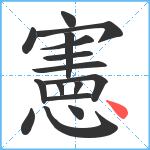 憲笔顺分解图片16