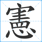 憲笔顺分解图片17