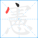 憲笔顺分解图片2