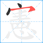 憲笔顺分解图片3