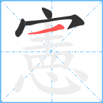 憲笔顺分解图片4