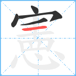 憲笔顺分解图片5