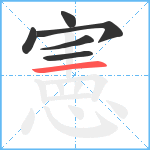 憲笔顺分解图片6