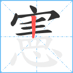 憲笔顺分解图片7