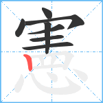 憲笔顺分解图片8