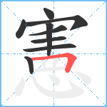 憲笔顺分解图片9