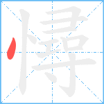 憳笔顺分解图片1