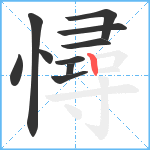 憳笔顺分解图片10