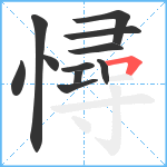 憳笔顺分解图片11