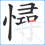 憳笔顺分解图片12