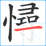 憳笔顺分解图片13