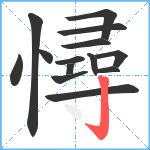 憳笔顺分解图片14