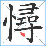 憳笔顺分解图片15