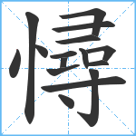 憳笔顺分解图片16